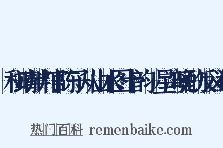 和靖州判官陈子从山水图十韵·星湾晚酌反义词是什么意思的图片